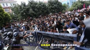 В Сети появилось видео протестов в Непале, из-за которых сбежали министры