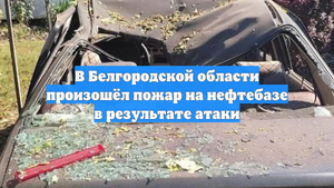 В Белгородской области произошёл пожар на нефтебазе в результате атаки