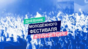 Дневник молодежного фестиваля #ТриЧетыре