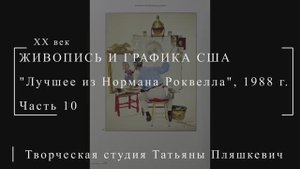 Лучшее из Нормана Роквелла, 1988 г., часть 10 | Живопись и графика США | Блог художника