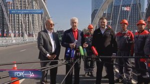 Собянин открыл новый мост Академика Королева через Москву-реку / Город новостей на ТВЦ