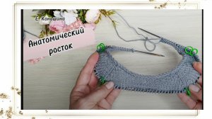 Анатомический росток - это просто