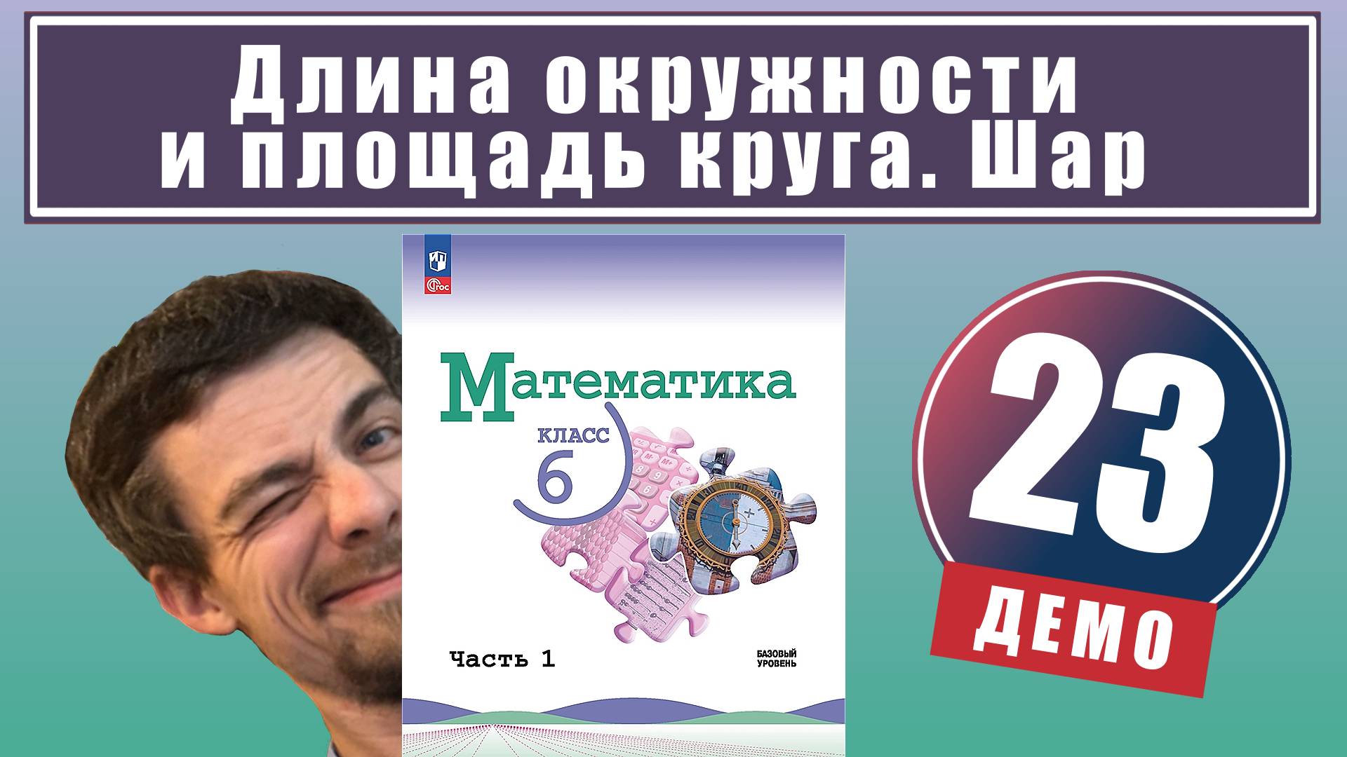 Длина окружности и площадь круга. Шар | 6 класс (демо) смотреть онлайн
