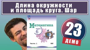 Длина окружности и площадь круга. Шар | 6 класс (демо)