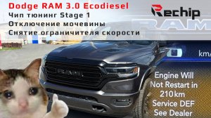 Отключение мочевины, чип тюнинг Stage 1 Dodge RAM 3.0 Ecodiesel Rechip, Речип