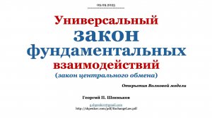 Универсальный закон фундаментальных взаимодействий.