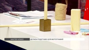 Как сделать подставку для фото своими руками?