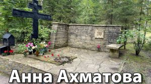 Смерть в 76 лет… Могила Легендарной Поэтессы Двадцатого Века… Анны Ахматовой🙏Комаровское кладбище.