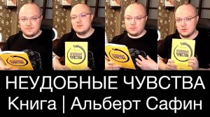 НЕУДОБНЫЕ ЧУВСТВА | Книга Альберта Сафина