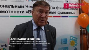 Томичи собрались на чемпионате по финансовой грамотности