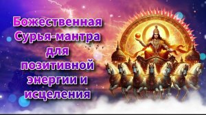 🪄Божественная Сурья-мантра для позитивной энергии и исцеления☯️