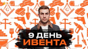 9 ДЕНЬ ИВЕНТА. КВЕСТ ПО ИНЖЕНЕРИИ НА GTA 5 RP | ГТА 5 РП