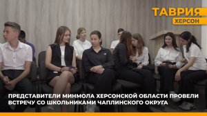 Представители Минмола провели встречу со школьниками Чаплинского округа