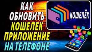 Как Обновить приложение Кошелек