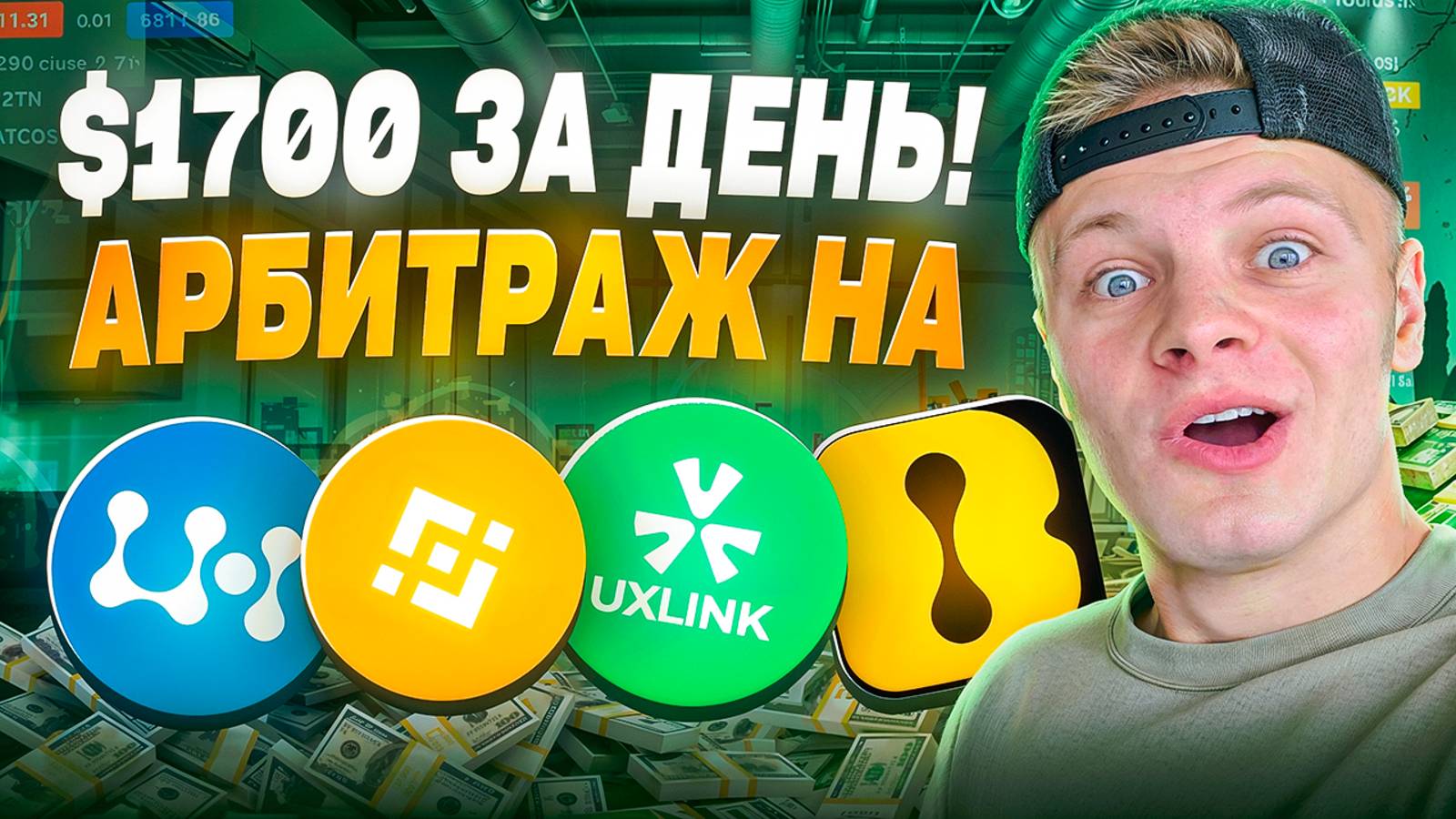 Арбитраж Фандинга $1700 за День! UXLINK Binance → LBank | Крипто Арбитраж смотреть онлайн