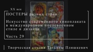 Искусство современного киноплаката в международном послевоенном стиле и дизайне, часть 29