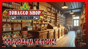 НОВЫЕ КОНТРАКТЫ! Tobacco Shop Simulator #2