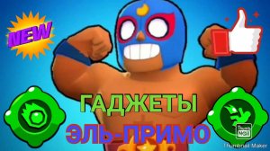 Brawl Stars #37 ГАДЖЕТЫ ЭЛЬ-ПРИМО _ МЕТЕОРЫ КОКТЕЙЛЬ
