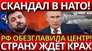 РФ обезглавила КОМАНДНЫЙ ЦЕНТР — НАТО БЕЗ СЛОВ