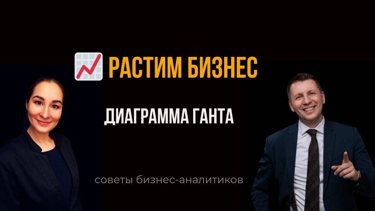 👣 Диаграмма Ганта. Бизнес-анализ. Растим бизнес. Марина Моськина, Лев Гришин.