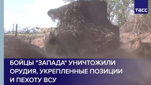 Бойцы "Запада" уничтожили орудия, укрепленные позиции и пехоту ВСУ