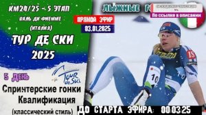 ЛЫЖНЫЕ ГОНКИ: Тур де Ски 25 | СПРИНТ (КЛ) - Квалификация. 5