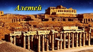 Алетей
