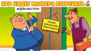 КТО БУДЕТ МАСТЕРА ВСТРЕЧАТЬ