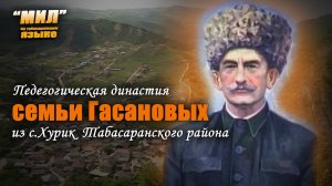 «Мил». Педагогическая династия семьи Гасановых