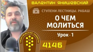 О ЧЕМ МОЛИТЬСЯ. Ступени лестницы. Рабаш. урок 1