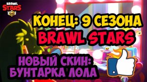 Brawl Stars #42 КОНЕЦ 9 СЕЗОН _ НОВЫЙ СКИН БУНТАРКИ ЛОЛЫ
