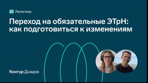 Вебинар "Переход на обязательные ЭТрН: как подготовиться к изменениям"
