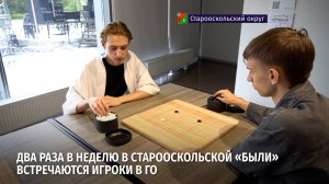Два раза в неделю в старооскольской «Были» встречаются игроки в го