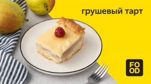 Грушевый тарт | Нежная выпечка
