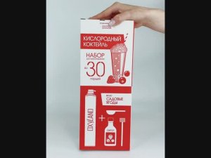 КАК ПРИГОТОВИТЬ КИСЛОРОДНЫЙ КОКТЕЙЛЬ/  Готовый набор OXYLAND со вкусом САДОВЫЕ ЯГОДЫ