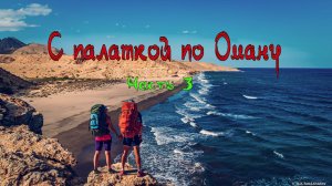 С палаткой по Оману. Часть 3