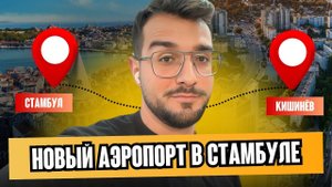 Стамбул - Кишинёв ✈️ Вылет из нового аэропорта в Стамбуле