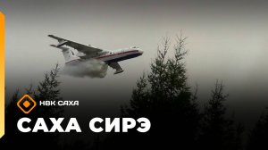 «Саха сирэ» информационнай биэрии. Балаҕан ыйа  5 күнэ 13:30