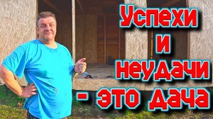 Успехи и неудачи - это дача