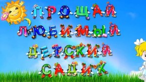 Прощай любимый детский садик! Красивый прикольный фут