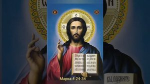 Евангелие от Марка, Глава 4, стихи 24-34. (9_09_2025)