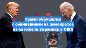Трамп обрушился с обвинениями на демократов из-за гибели украинки в США