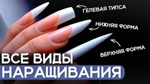 Об этом ДОЛЖЕН ЗНАТЬ КАЖДЫЙ МАСТЕР! Одно видео про ВСЕ ВИДЫ наращивания ногтей.