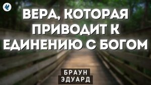 Единение с Богом ♥️ Проповедь МСЦ ЕХБ