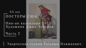 Пин-ап календари 2012, художник Джил Элвгрин, часть 2 | Живопись и графика США | Блог художника