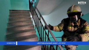 «Вертикальный забег» от МЧС