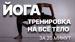 Тренировка по йоге для начинающих. Короткая практика по FYSM йоге. Красивые ягодицы и ровная осанка.
