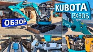 Обзор японского мини-экскаватора Kubota RX306