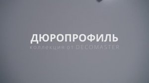 Коллекция интерьерного декора Дюропрофиль от Decomaster
