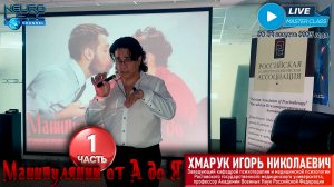 Психотерапевтический мастер-класс Игоря Хмарука "Манипуляции от А до Я". Часть 1.